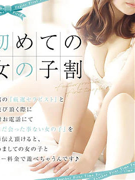 ☆初めての女の子割☆