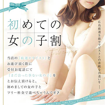 ☆初めての女の子割☆